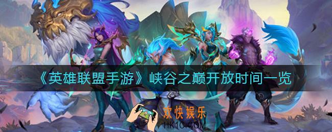 英雄联盟手游峡谷之巅什么时候开放