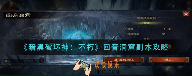 暗黑破坏神不朽回音洞窟副本怎么打_回音洞窟副本攻略