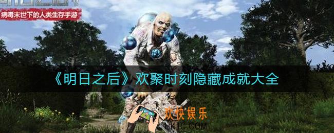 明日之后欢聚时刻成就有哪些