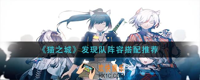 猫之城发现队阵容怎么搭配