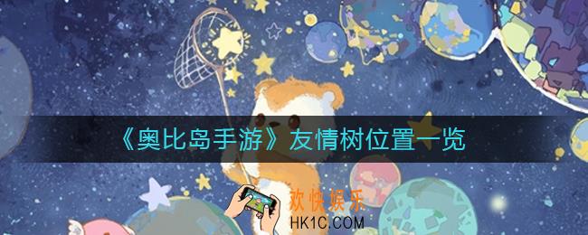 奥比岛手游友情树位置在哪里