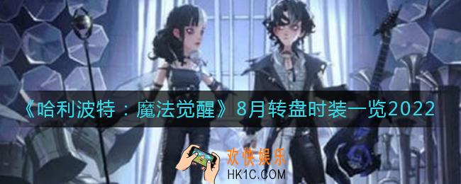 哈利波特魔法觉醒8月转盘时装怎么样_8月转盘时装一览2022