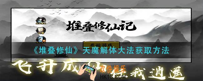 堆叠修仙天魔解体大法怎么获得