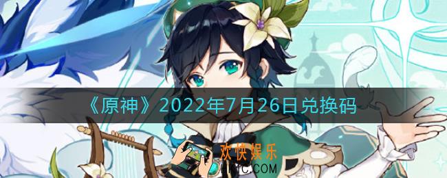 原神7月26日兑换码在哪领