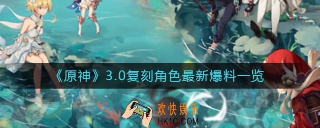 原神3.0复刻角色有哪些