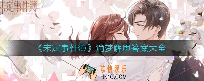 未定事件簿淌梦解思答案是什么