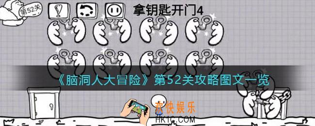 抖音脑洞人大冒险第52关攻略图文一览