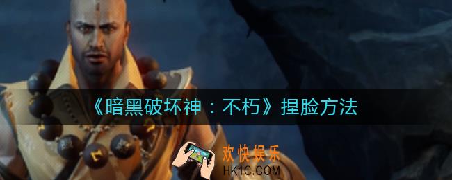 暗黑破坏神不朽怎么捏脸