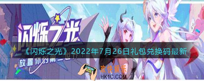 闪烁之光7月26日兑换码是什么
