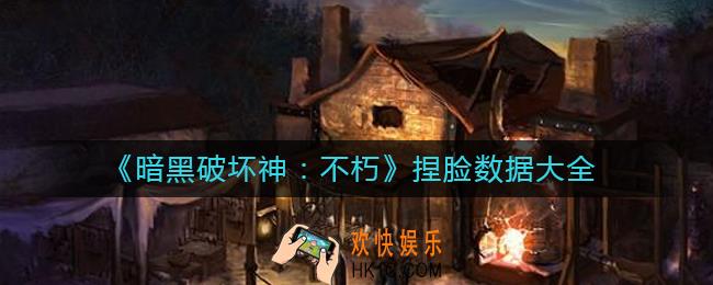 暗黑破坏神不朽怎么捏脸