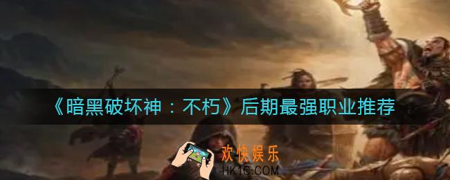 暗黑破坏神不朽后期什么职业强