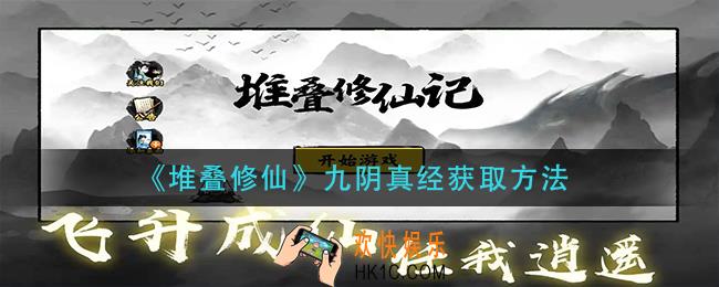 堆叠修仙九阴真经怎么获得