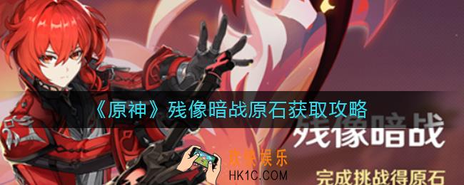 原神残像暗战能获得多少原石