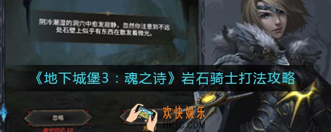 地下城堡3魂之诗岩石骑士怎么打