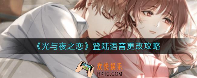 光与夜之恋登陆语音怎么改