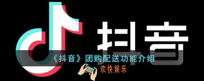 抖音团购配送在哪