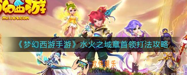 梦幻西游手游水火之域章首领怎么打