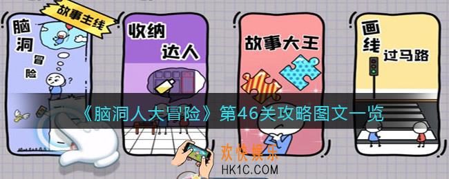 抖音脑洞人大冒险第46关攻略图文一览