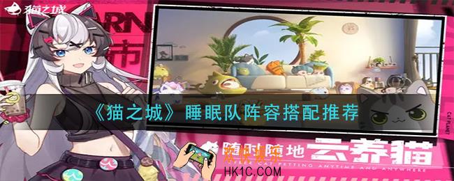 猫之城睡眠队怎么搭配