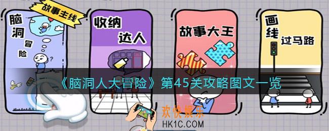 抖音脑洞人大冒险第45关攻略图文一览