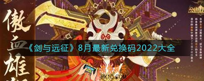 剑与远征8月最新兑换码有哪些_8月最新兑换码2022大全