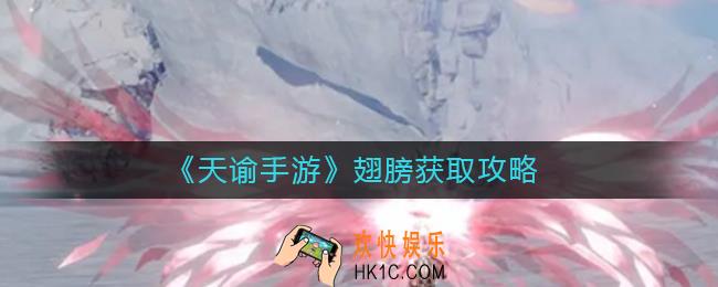 天谕手游翅膀怎么获得