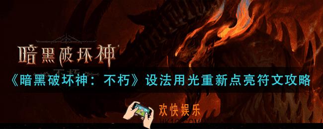 暗黑破坏神不朽设法用光重新点亮符文怎么过