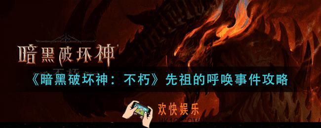 暗黑破坏神不朽先祖的呼唤怎么过