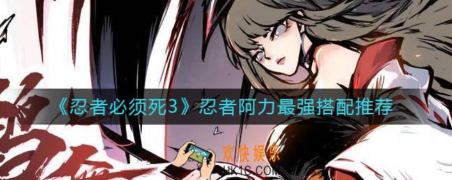 忍者必须死3忍者阿力怎么搭配