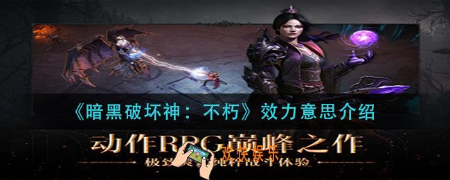 暗黑破坏神不朽效力是什么意思