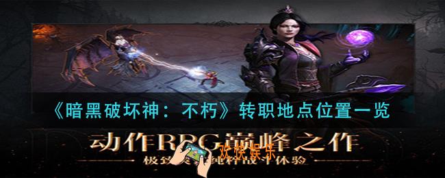 暗黑破坏神不朽转职地点在哪