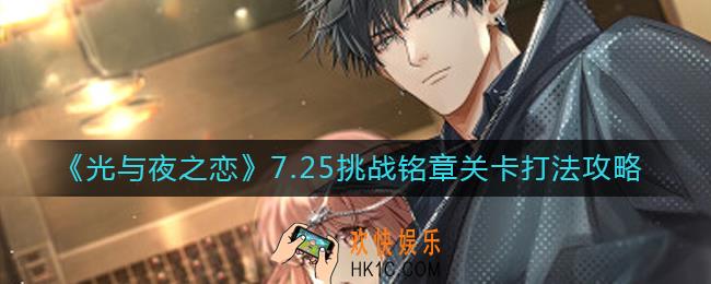 光与夜之恋7.25挑战铭章关卡怎么打
