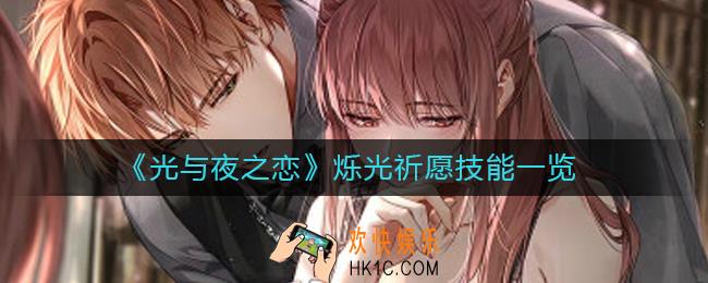 光与夜之恋烁光祈愿技能怎么样