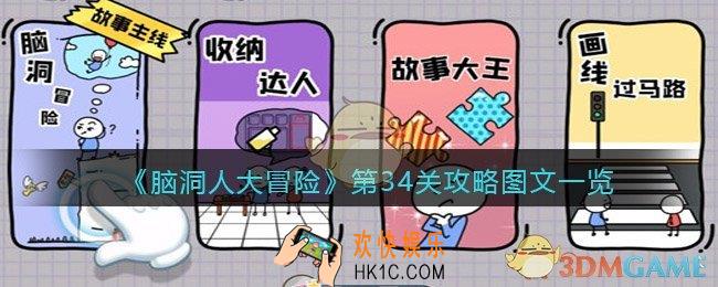 抖音脑洞人大冒险第34关攻略图文一览