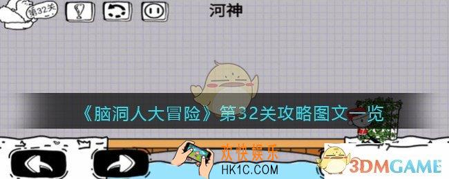 抖音脑洞人大冒险第32关攻略图文一览