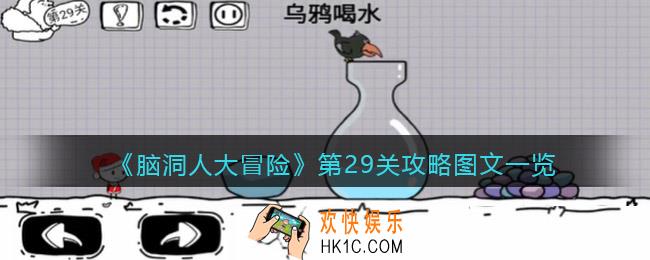 抖音脑洞人大冒险第29关攻略图文一览