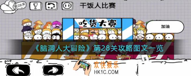 抖音脑洞人大冒险第28关攻略图文一览