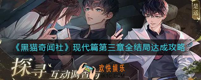 黑猫奇闻社现代篇第三章全结局怎么达成