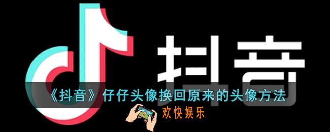 抖音仔仔头像怎么换回原来的