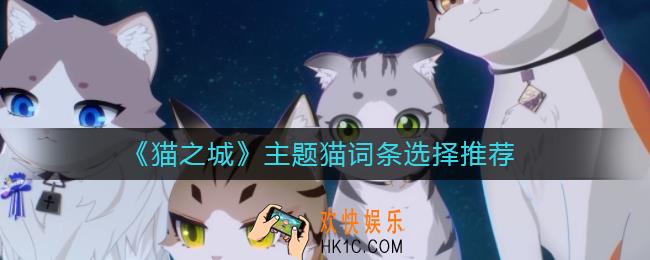 猫之城主题猫词条怎么选择