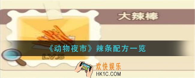 动物夜市辣条怎么做