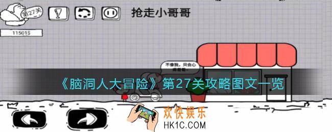 抖音脑洞人大冒险第27关攻略图文一览