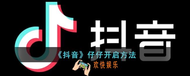 抖音仔仔怎么弄