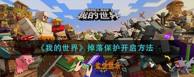 我的世界掉落保护怎么开启