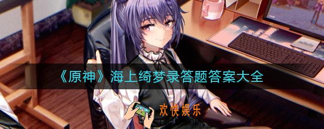 原神海上绮梦录答题怎么过