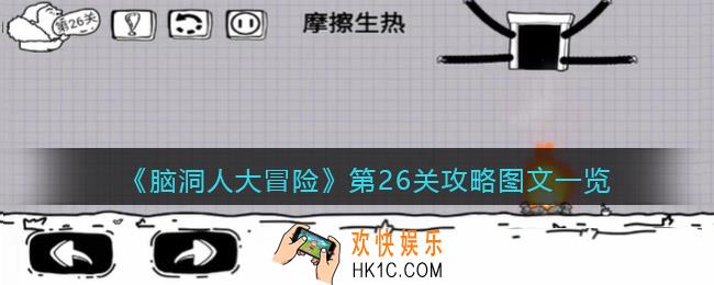 抖音脑洞人大冒险第26关攻略图文一览