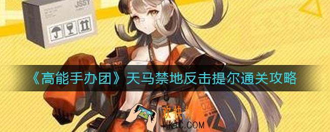高能手办团天马禁地反击提尔怎么过