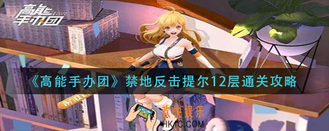 高能手办团禁地反击提尔12层怎么过