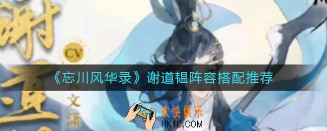 忘川风华录谢道韫阵容怎么搭配