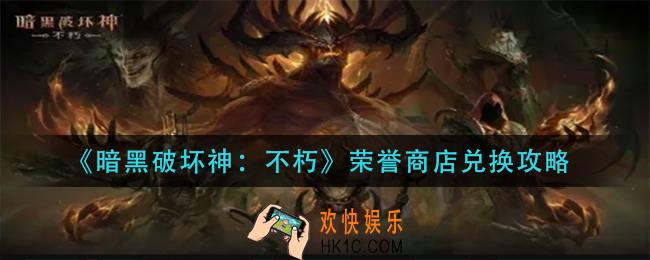 暗黑破坏神不朽荣誉商店换什么